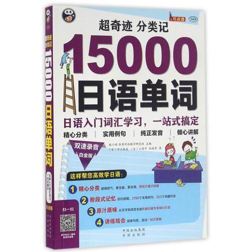 正版图书 超奇迹分类记15000日语单词(附光盘日语入门词汇一站式搞定白金版MPR) (日)中川麻美//小西干//任淑贤