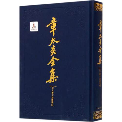 正版图书 章太炎全集 上海人民出版社 编；章太炎 讲授；朱希祖,钱玄同,周树人 记录；陆宗达,章念驰 顾问；王宁 主持整理