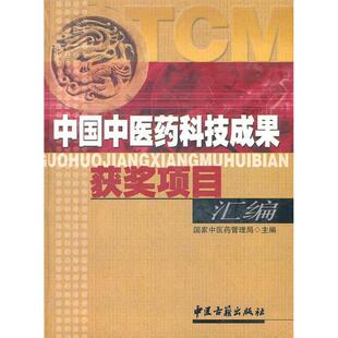 正版新书 中国医科技成果获奖项目汇编 医管理局 中医古籍出版社