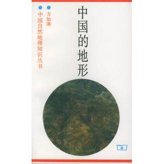 正版新书 中国的地形——中国自然地理知识丛书 方如康 商务印书馆