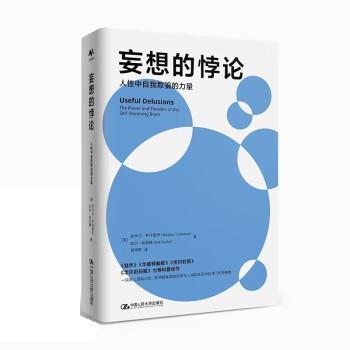 正版新书 妄想的悖论：人中自我欺骗的力量 [美]尚卡尔·韦丹塔姆（Shankar Vedantam），比尔·梅斯勒（Bill Mesler）
