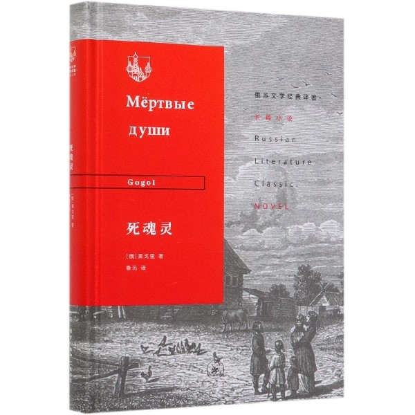 正版新书 死魂灵(精)/俄苏文学经典译著 (俄罗斯)果戈里|译者:鲁迅 三联书店