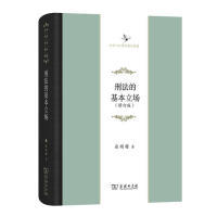 正版新书 刑法的基本立场(中华当代学术著作辑要) 张明楷 商务印书馆
