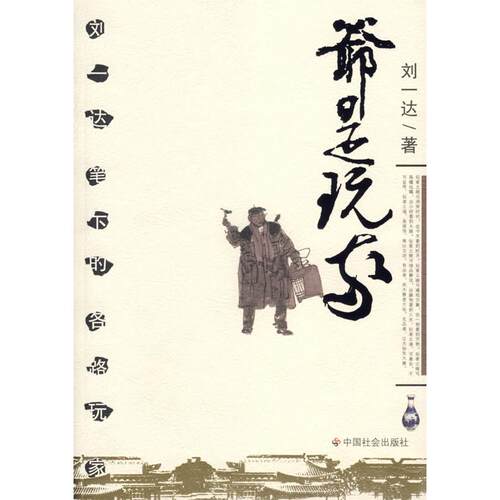 正版图书 爷是玩家 刘一达 中国社会出版社