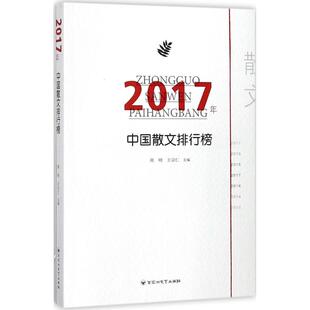 正版新书 2017年中国散文排行榜 周明,王宗仁 主编 百花洲文艺出版社