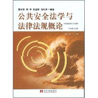 正版新书 公共安全法学与法律规概 张付领 刘宇 刘建新 何红乔 当代中国出版社