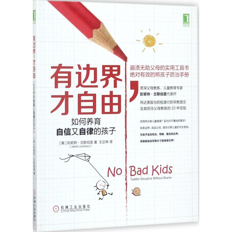 正版新书 有边界,才自由 (美)珍妮特·兰斯伯里(Janet Lansbury) 著;王正林 译 机械工业出版社