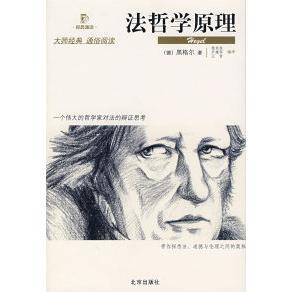 德 黑格尔 北京出版 新书 社 王哲 法哲学原理 尹建军 正版 杨东柱