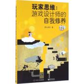电子工业出版 正版 社 自我修养 邪让多杰 新书 玩家思维：游戏设计师