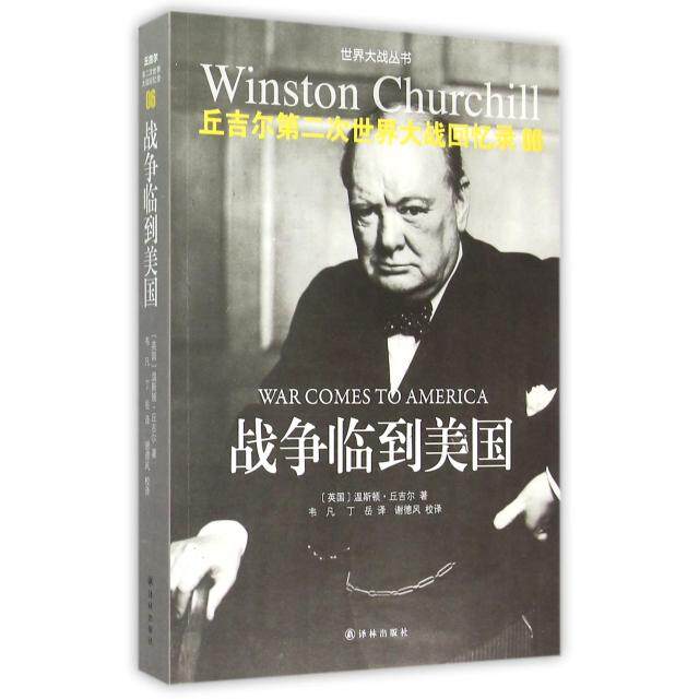 正版新书 战争临到美国(丘吉尔第二次世界大战回忆录)/世界大战丛书 (英国)温斯顿·丘吉尔|译者:韦凡//丁岳 译林