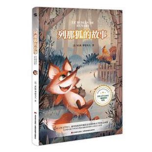 正版新书 列那狐的故事 〔法〕让娜·勒鲁瓦-阿莱 著田伟华 译 吉林美术