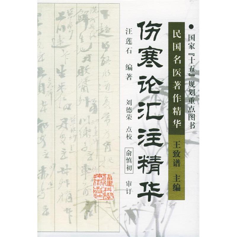 正版新书 伤寒论汇注精华 汪莲石 刘德荣 点校 福建科学技术出版社