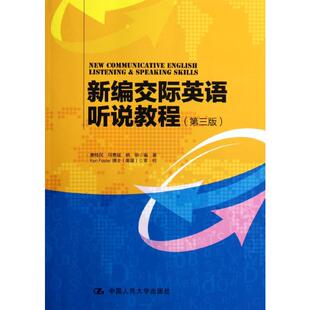 正版新书 新编交际英语听说教程(第三版) 唐桂民//何勇斌//杨丽 著 中国人民大学出版社
