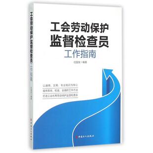 正版新书 工会劳动保护监督检查员工作指南 任国友 中国工人