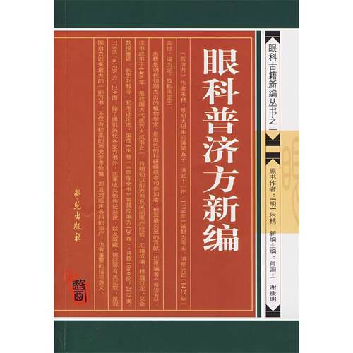 正版新书 眼科普济方新编/眼科古籍 肖国士 著作 学苑出版社