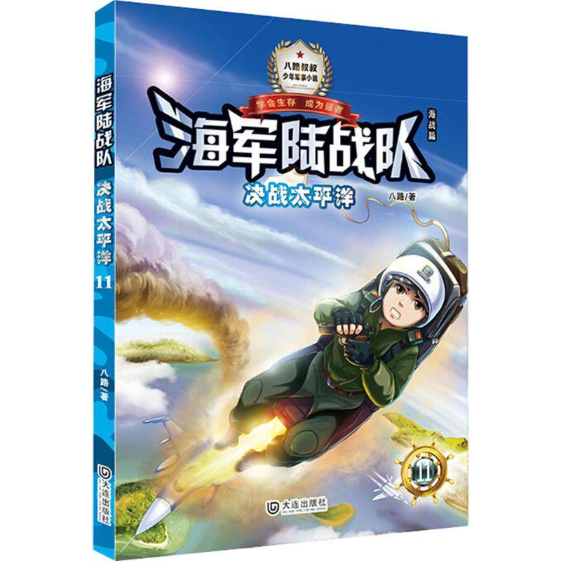 正版新书 海军陆战队?决战太平洋 八路 大连出版社,书籍/杂志/报纸,其它儿童读物,淘宝优惠券,粉丝福利购,淘宝优惠卷