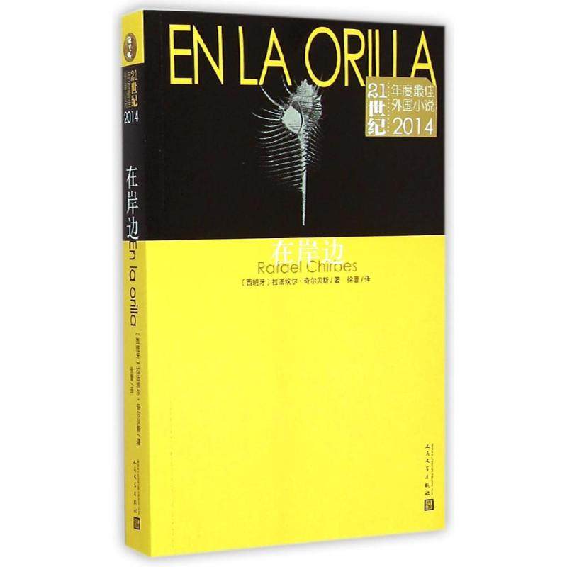 正版新书 在岸边(21世纪年度外国小说2014) (西班牙)拉法埃尔？奇尔贝斯 人民文学出版社