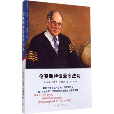 正版新书 伦奎斯特谈法院 Rehnquist,W.H. 著作 何勤华 等 主编 于霄 译者 上海三联文化传播有限公司