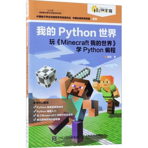 正版新书 我的Python世界:玩Minecraft我的世界学Python编程 程晨 著 著 人民邮电出版社