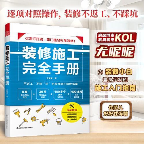 正版新书 装修施工手册 尤呢呢  著；凤凰空间  出品 江苏凤凰科学技术出版社图片