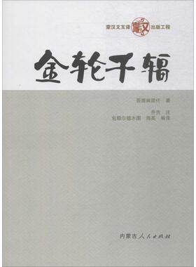 正版新书 金轮千辐 答理麻固什 内蒙古人民出版社