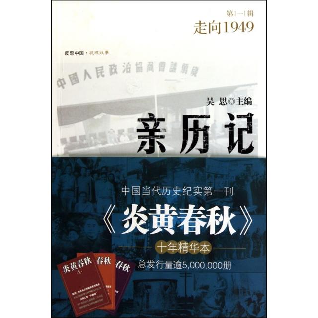 正版新书 亲历记(辑走向1949) 吴思 山西人民