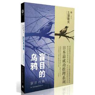 正版新书 盲目的乌鸦 [日]土屋隆夫　著，曹逸冰　译 吉林出版集团