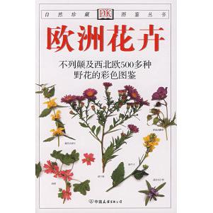 正版新书 欧洲花卉 （英）威尔森（Wilson C.G.） 俞鸣铗 中国友谊出版公司