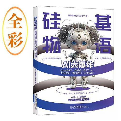 正版新书 硅基物语.AI大：ChatGPT→AIGC→GPT-X→AGI进化→魔法时代 量子学派@ChatGPT 北京大学出版社