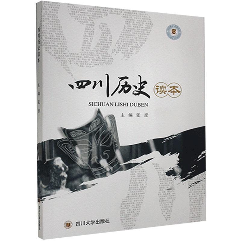 正版新书 四川历史读本 张彦主编 四川大学出版社
