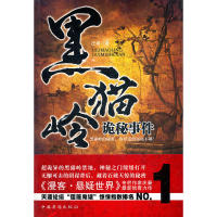 正版新书 黑猫岭诡秘事件(《漫客?悬疑世界》专栏作家庄秦惊奇力作，天涯论坛“莲蓬鬼话”惊悚指数排名N1) 庄秦 中国华侨出版社