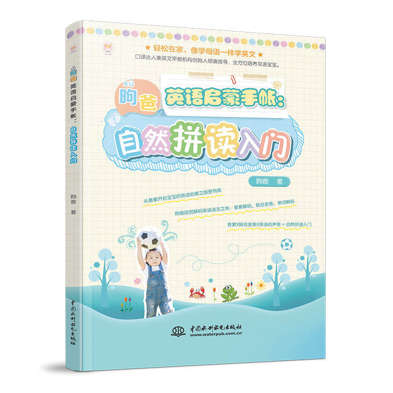 正版新书 自然拼读入门/昫爸英语启蒙手帐 昫爸 中国水利水电出版社