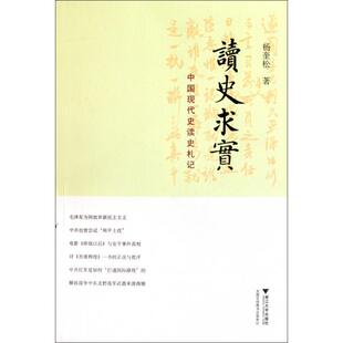 正版新书 读史求实(中国现代史读史札记) 杨奎松 浙江大学出版社