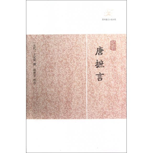 正版新书 唐摭言/历代笔记小说大观 (五代)王定保|校注:阳羡生 上海古籍