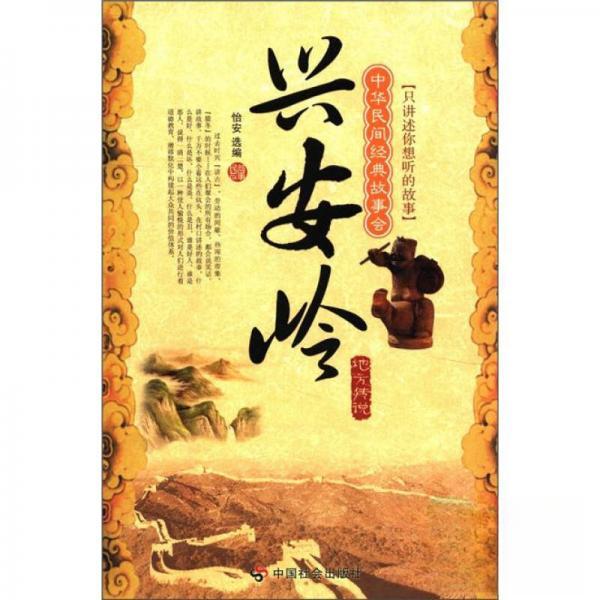 正版新书 中华民间经典故事会·兴安岭：地方传说 怡安  著；怡安  编 中国社会出版社