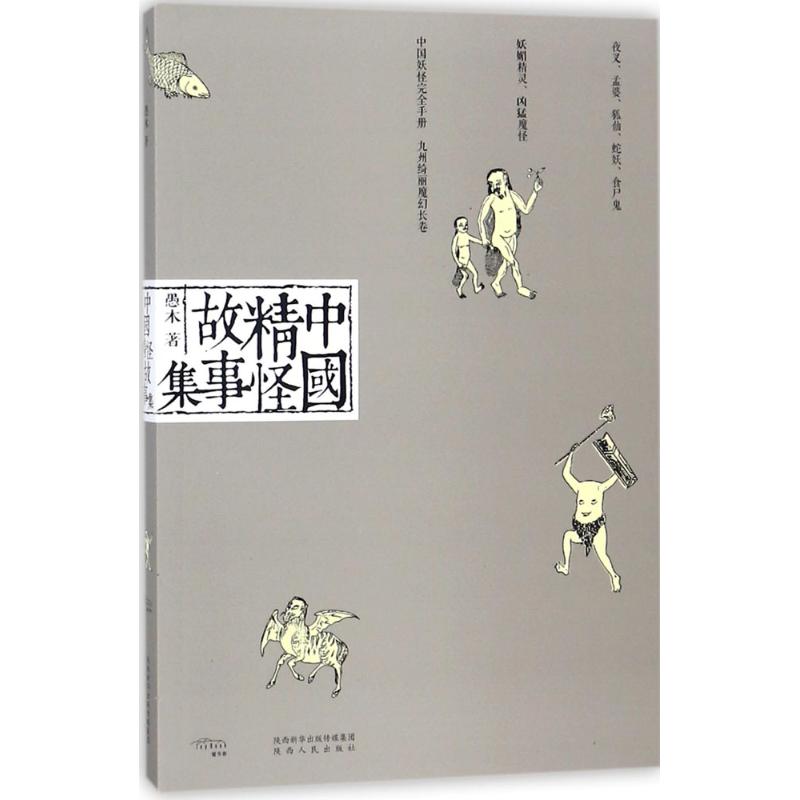 正版新书 中国精怪故事集 愚木 陕西人民出版社