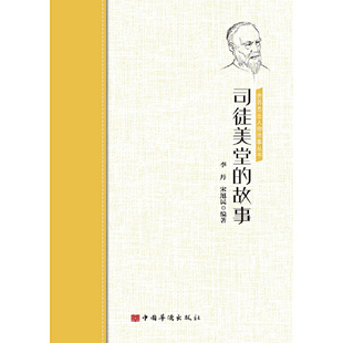 正版新书 司徒美堂的故事 李丹 宋旭民 中国华侨出版社