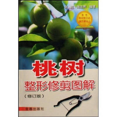 正版新书 桃树整形修剪图解 张鹏、魏连贵 金盾出版社