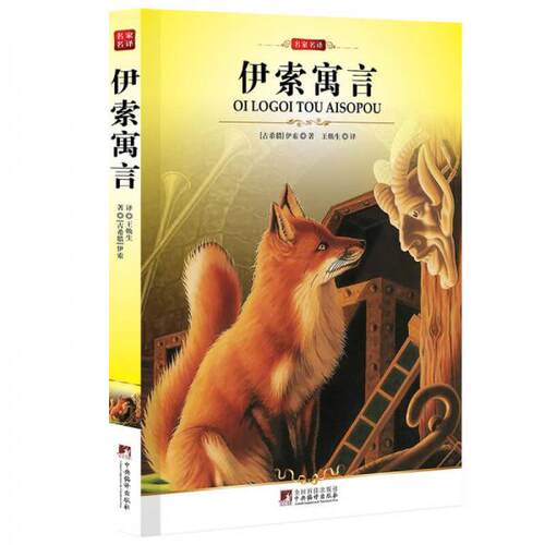 正版新书 伊索寓言 [古希腊]伊索  著；王焕生  译 中央编译出版社