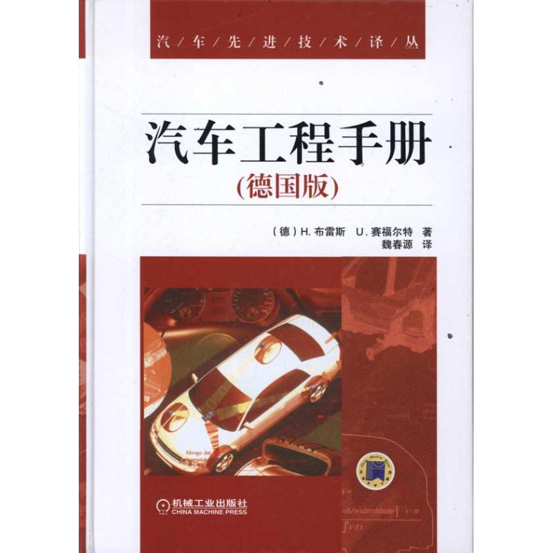 正版新书 汽车工程手册（德国版） (德）H.布雷斯 等 著 魏春源 译 机械工业出版社