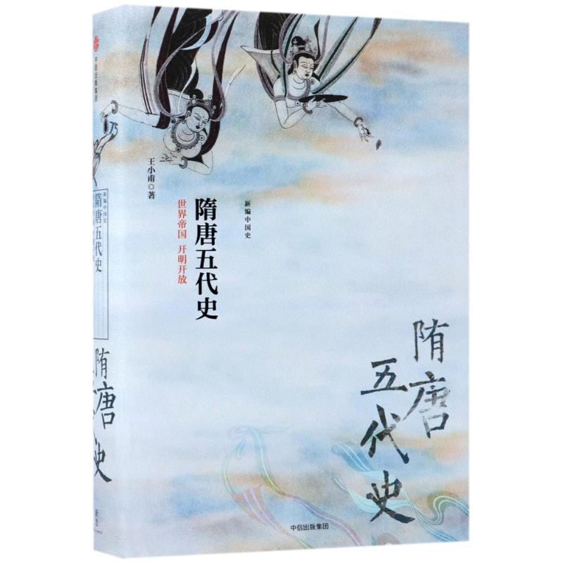正版新书 隋唐五代史:世界帝国开明开放/新编中国史 王小甫 中信出版社