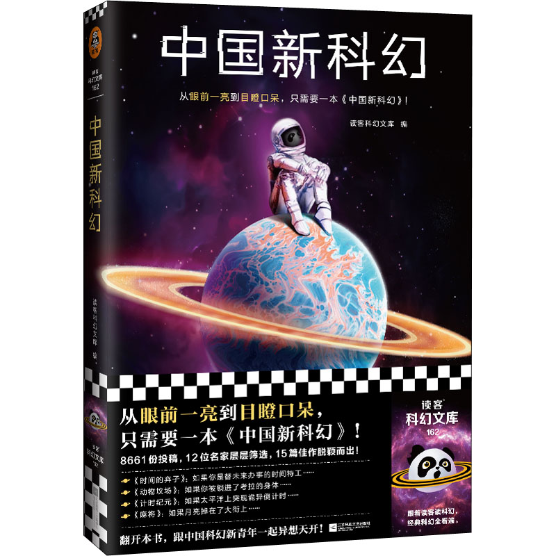 正版新书 中国新科幻 读客科幻文库 编；读客文化 出品 江苏凤凰文艺出版社图片
