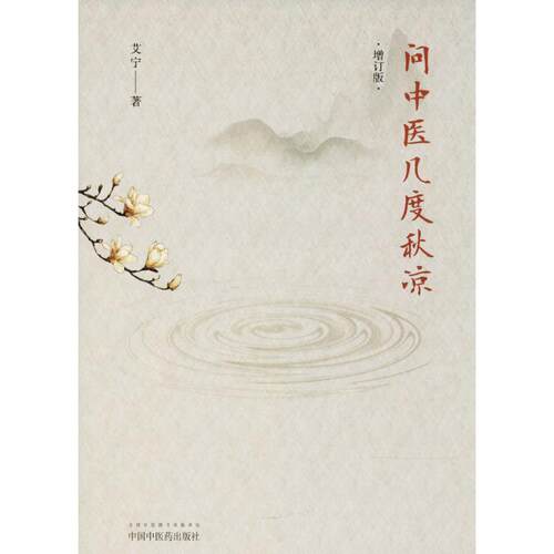 正版新书 问中医几度秋凉 艾宁 著 中国医出版社
