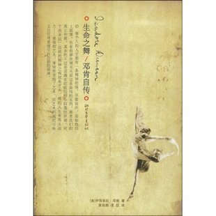 新书 浙江文艺出版 生命之舞 伊莎多拉·邓肯 社 邓肯自传 正版
