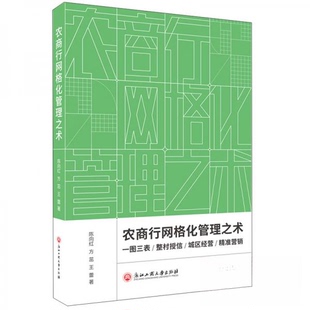 正版新书 农商行网格化管理之术 陈向红、方茁、王蕾  著 浙江工商大学出版社