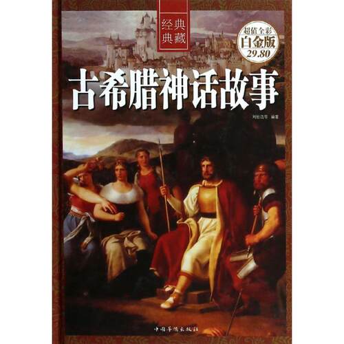 正版新书 古希腊神话故事(精)/全彩白金版 刘世洁 中国华侨出版社