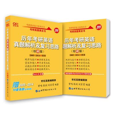 正版新书 历年考研英语真题解析及复习思路 珍藏版 高教版 张剑 世界图书出版公司