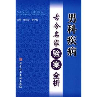 正版新书 男科疾病古今名家验案全析 陈武山 科学技术文献出版社