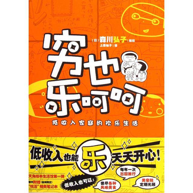 正版新书 穷也乐呵呵(低收入家庭的欢乐生活) (日)森川弘子|译者:上乘柚子 湖南美术