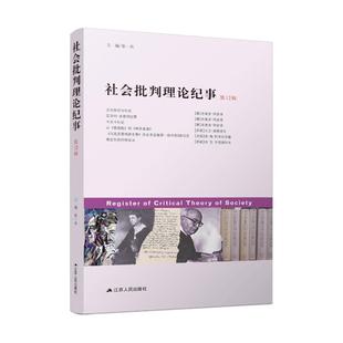 正版新书 社会批判理论纪事（2辑） 张一兵等 江苏人民出版社